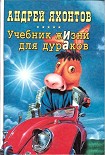 Читать книгу Учебник жизни для дураков