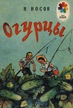 Читать книгу Огурцы