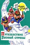 Читать книгу Путешествие Голубой Стрелы