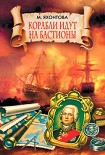 Читать книгу Корабли идут на бастионы
