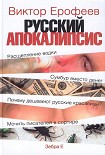 Читать книгу Русский апокалипсис