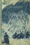 Читать книгу В горах Памира