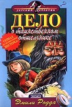 Читать книгу Дело о таинственном отшельнике