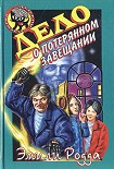Читать книгу Дело о потерянном завещании