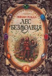 Читать книгу Лес безмолвия
