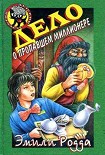 Читать книгу Дело о пропавшем миллионере