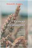 Читать книгу Семена разрушения. Тайная подоплека генетических манипуляций
