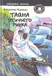 Читать книгу Тайна золотого орла
