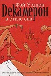 Читать книгу Декамерон в стиле спа