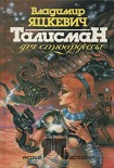 Читать книгу Талисман для стюардессы