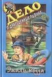 Читать книгу Дело о драгоценных рыбках