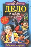 Читать книгу Дело о черных жемчужинах