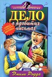 Читать книгу Дело о ядовитых письмах