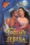 Читать книгу Гордые сердца