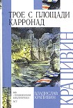 Читать книгу Трое с площади Карронад