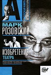 Читать книгу Изобретение театра