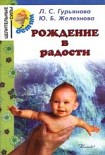 Читать книгу Рождение в радости