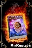 Читать книгу Тринадцать полнолуний