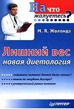 Читать книгу Лишний вес.  Новая диетология