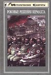 Читать книгу Роковые решения вермахта