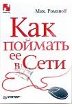 Читать книгу Как поймать ее в Сети