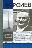 Читать книгу Королев