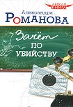 Читать книгу Зачет по убийству