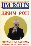 Читать книгу Витамины для ума