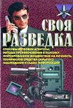 Читать книгу Своя разведка