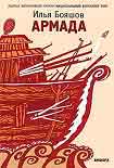 Читать книгу Армада