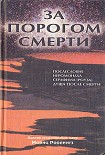 Читать книгу За порогом смерти
