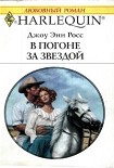 Читать книгу В погоне за звездой