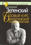 Читать книгу Базовый курс аналитической психологии, или Юнгианский бревиарий