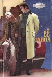 Читать книгу Ее тайна