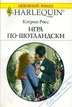 Читать книгу Игра по-шотландски