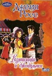 Читать книгу Куртизанка и джентльмен