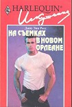 Читать книгу На съемках в Новом Орлеане