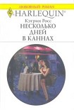 Читать книгу Несколько дней в Каннах