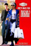 Читать книгу Неужели любовь?