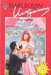 Читать книгу Никогда не выйду замуж