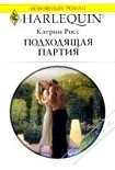 Читать книгу Подходящая партия