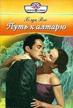 Читать книгу Путь к алтарю