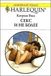 Читать книгу Секс и не более