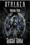 Читать книгу Слезы Зоны