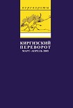 Читать книгу Киргизский переворот