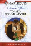 Читать книгу Только во имя любви