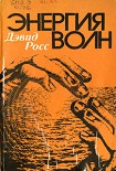 Читать книгу Энергия волн