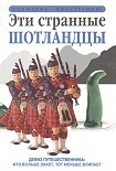 Читать книгу Эти странные шотландцы