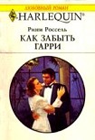Читать книгу Как забыть Гарри