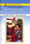 Читать книгу Когда падает снег